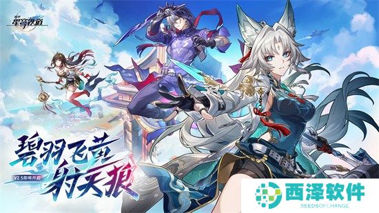 崩坏:星穹铁道2.5版本将于9月10日更新,十连+1000星琼免费领取!