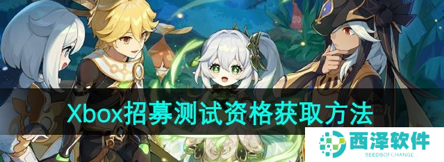 原神Xbox客户端招募测试资格怎么获得 招募测试资格获取方法