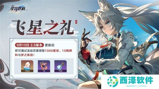 崩坏:星穹铁道2.5版本将于9月10日更新,十连+1000星琼免费领取!
