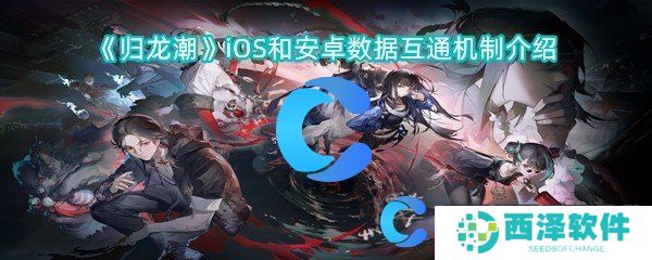 归龙潮iOS和安卓数据互通机制介绍 归龙潮iOS和安卓数据互通机制介绍