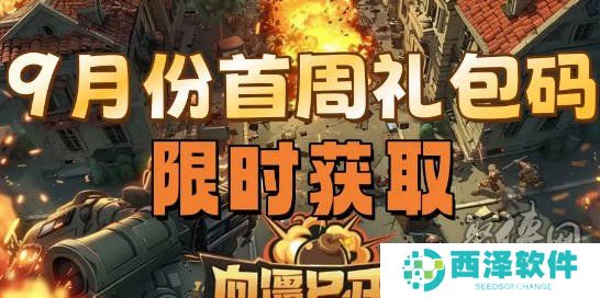 向僵尸开炮2024年9月兑换码大全 向僵尸开炮2024年礼包兑换码最新大全