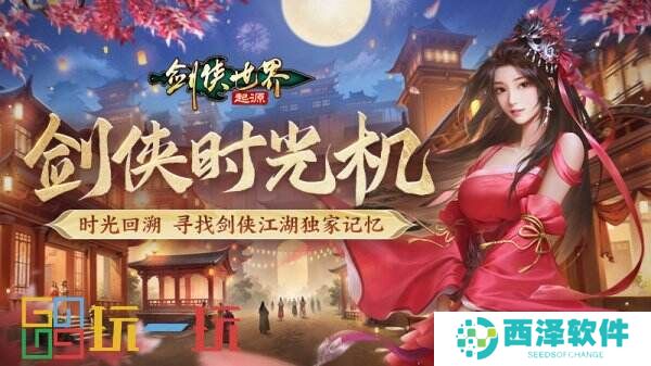百万元宝!《剑侠世界:起源》周年庆福利大放送