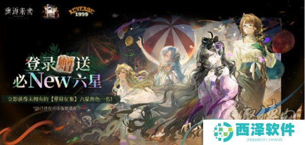 重返未来1999箱中巡游2024兑换码是什么 重返未来9.6前瞻直播兑换码一览