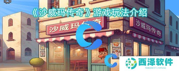 沙威玛传奇游戏玩法介绍 沙威玛传奇游戏玩法介绍