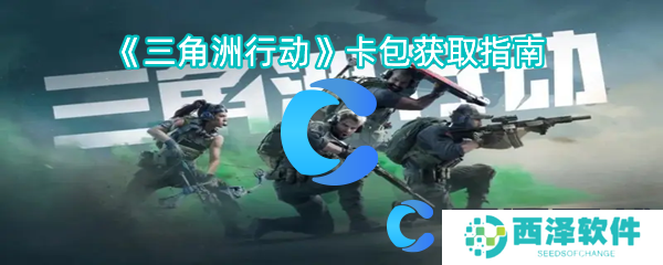 三角洲行动卡包获取指南 三角洲行动卡包获取指南