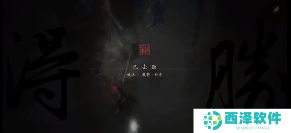 黑神话悟空魔将妙音怎么打 妖王魔将妙音通关攻略