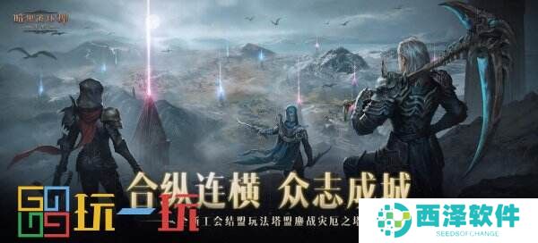 合纵连横,众志成城!《暗黑破坏神:不朽》全新工会结盟玩法塔盟鏖战灾厄之塔