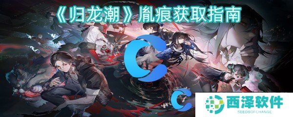 归龙潮胤痕获取指南 归龙潮胤痕获取指南