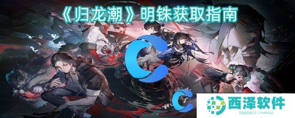 归龙潮明铢获取指南 归龙潮明铢获取指南