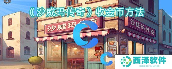 沙威玛传奇收金币方法 沙威玛传奇收金币方法