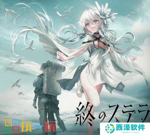 Key社视觉小说游戏《星之终途》Switch将推出实体版