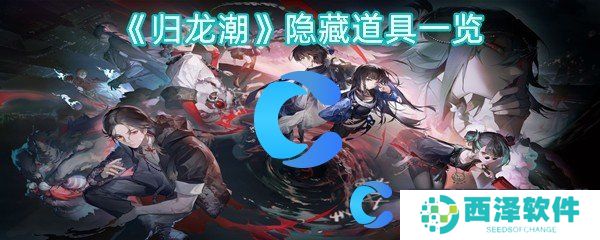 归龙潮隐藏道具一览 归龙潮隐藏道具一览
