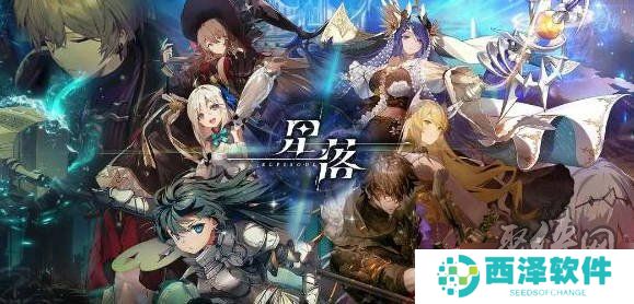 星落兑换码最新2024大全 星落礼包兑换码最新分享