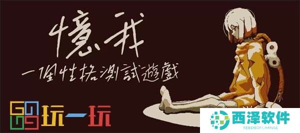 《忆我: 一个性格测试游戏》现已在Switch平台发售