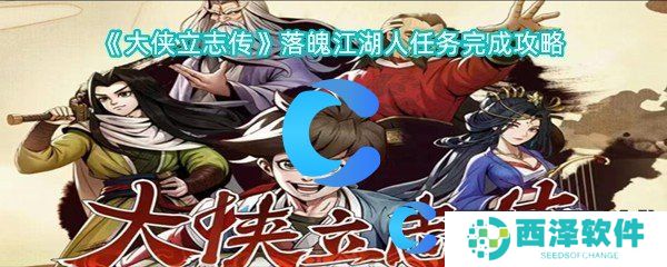 大侠立志传落魄江湖人任务完成攻略 大侠立志传落魄江湖人任务完成攻略