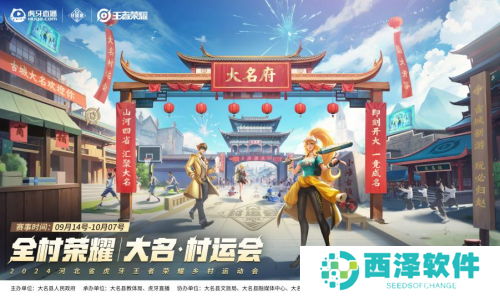 2024虎牙王者荣耀乡村电竞运动会大名站开赛,燃动电竞与篮球跨界热潮