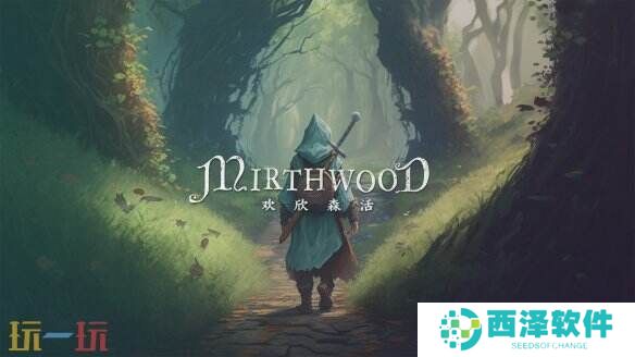 奇幻开放世界RPG《欢欣森活》试玩DEMO已上线