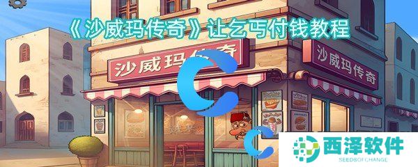 沙威玛传奇让乞丐付钱教程 沙威玛传奇让乞丐付钱教程