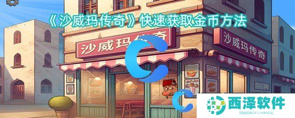 沙威玛传奇快速获取金币方法 沙威玛传奇快速获取金币方法