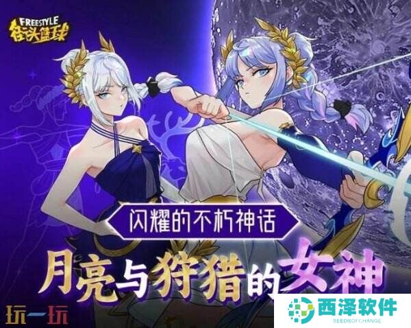注入新鲜血液 《街头篮球》全新角色阿耳忒弥斯强势登陆