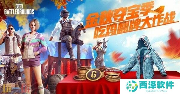 金秋夺宝记·吃鸡翻牌大作战盛大开启,奖励丰厚各种好礼等你来拿
