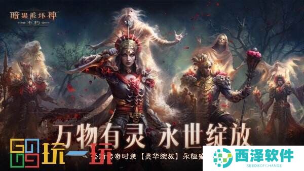 万物有灵,永世绽放!《暗黑破坏神:不朽》全新传奇时装【灵华绽放】今日盛开