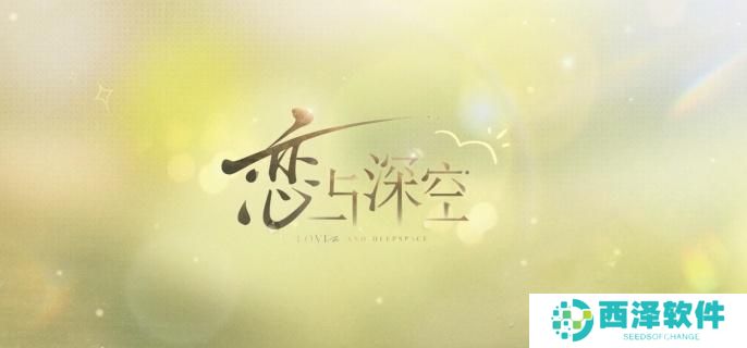 恋与深空觉醒之心怎么用 恋与深空觉醒之心怎么用