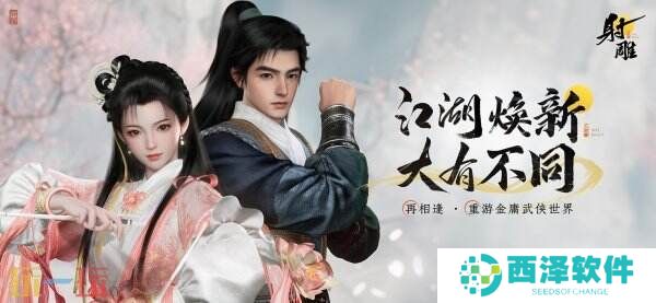 网易《射雕》回炉计划官宣,10月17日焕新先锋测试开启