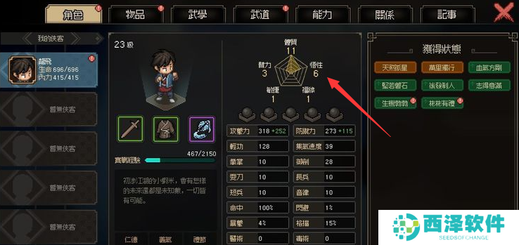 大侠立志传悟性怎么降低 大侠立志传悟性怎么降低