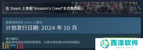 《刺客信条：幻景》将于10月18日登录Steam平台