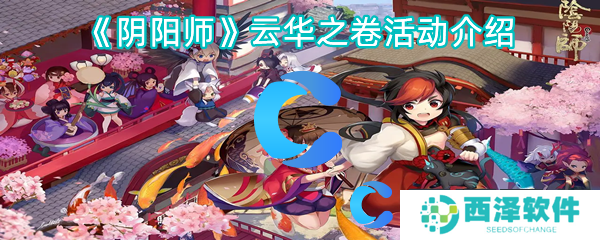 阴阳师云华之卷活动介绍 阴阳师云华之卷活动介绍