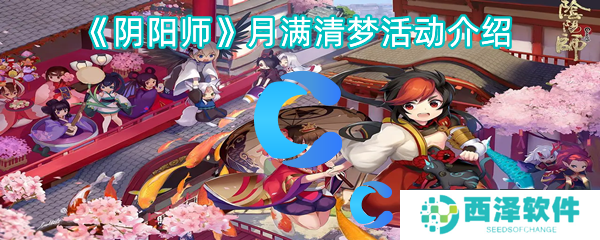 阴阳师月满清梦活动介绍 阴阳师月满清梦活动介绍