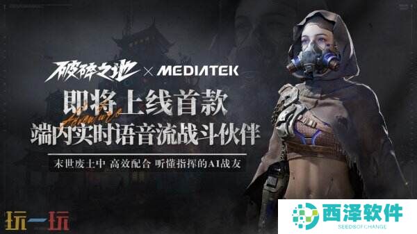 中式废土史诗大作《破碎之地》与联发科达成合作,首款端内AI战斗伙伴即将上线