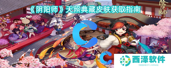 阴阳师天照典藏皮肤获取指南 阴阳师天照典藏皮肤获取指南