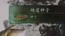 黑神话悟空地莲种子怎么获得 黑神话悟空地莲种子怎么获得
