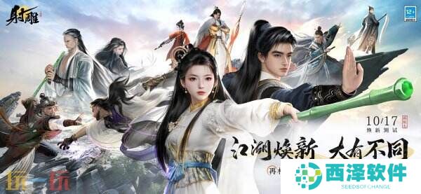网易《射雕》回炉计划官宣,10月17日焕新先锋测试开启
