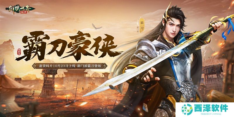 新门派霸刀!《剑侠世界:起源》新资料片10月23日上线