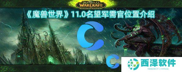 魔兽世界11.0名望军需官位置介绍 魔兽世界11.0名望军需官位置介绍