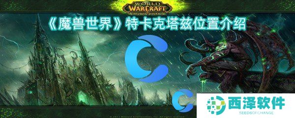 魔兽世界特卡克塔兹位置介绍