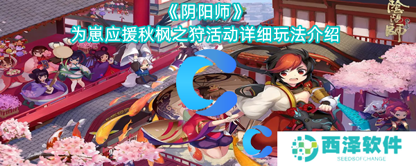 阴阳师为崽应援秋枫之狩活动详细玩法介绍 阴阳师为崽应援秋枫之狩活动详细玩法介绍