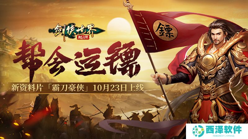 新门派霸刀!《剑侠世界:起源》新资料片10月23日上线