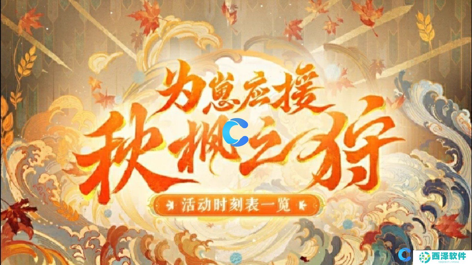 阴阳师为崽应援秋枫之狩活动详细玩法介绍 阴阳师为崽应援秋枫之狩活动详细玩法介绍