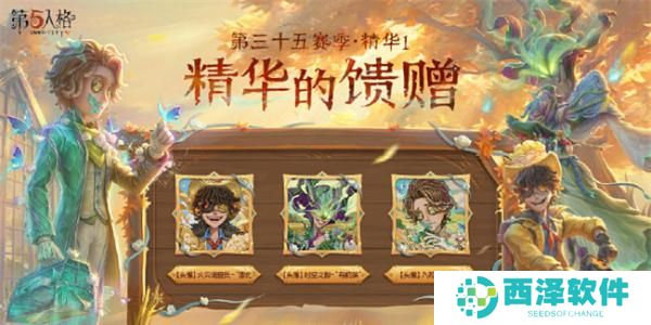 第五人格第三十五赛季精华1皮肤有哪些 第五人格第三十五赛季精华1皮肤有哪些