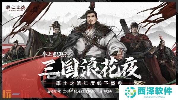 三国浪花夜《率土之滨》年度线下盛典即将开启