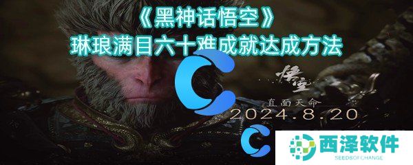 黑神话悟空琳琅满目六十难成就达成方法