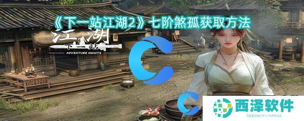 下一站江湖2七阶煞孤获取方法