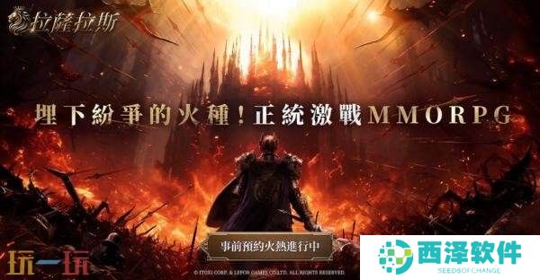 MMORPG《拉萨拉斯》多平台预约开启预约五大核心系统公开