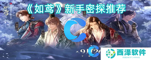 如鸢新手密探推荐 如鸢新手密探推荐