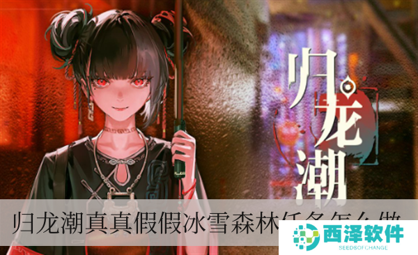 归龙潮真真假假冰雪森林每日任务如何做