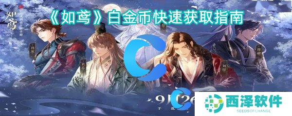 如鸢白金币快速获取指南